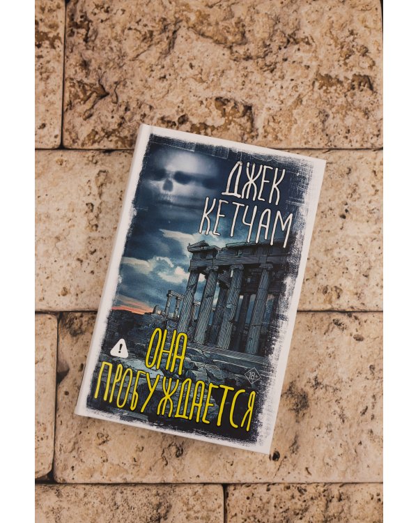 Она пробуждается