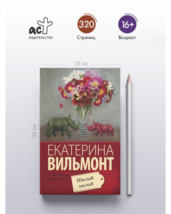 Шалый малый