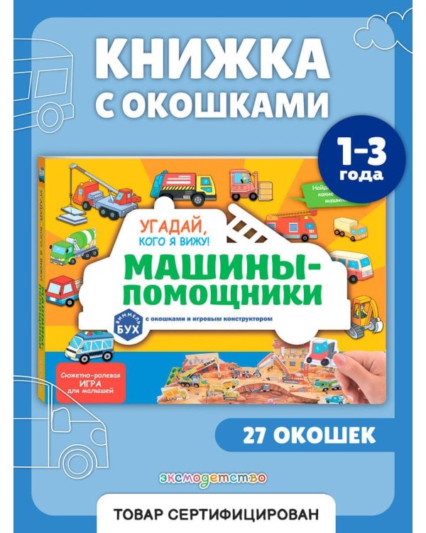 Виммельбух с окошками и игровым конструктором. Угадай, кого я вижу! Машины-помощники