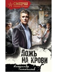 Ложь на крови