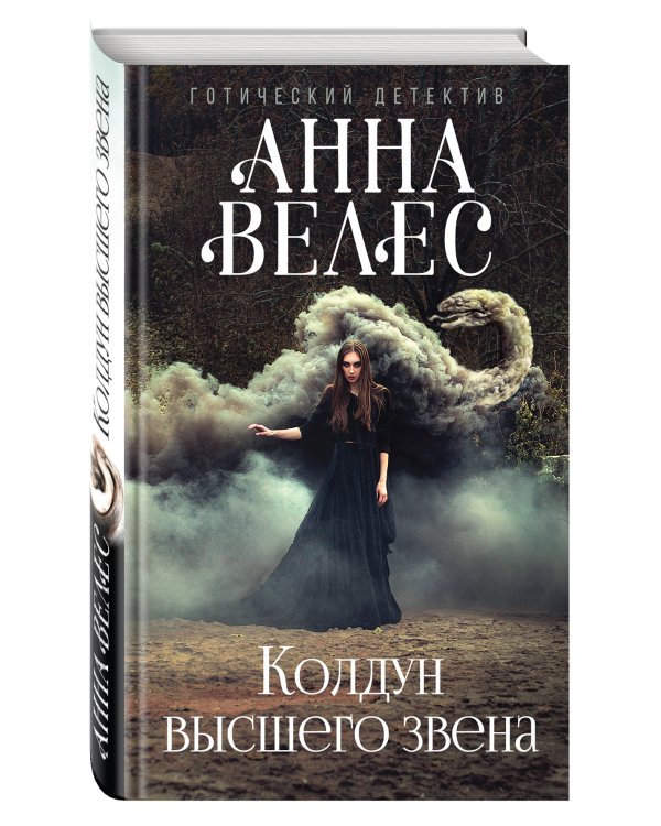 Дополнительное изображение книги «Колдун высшего звена»