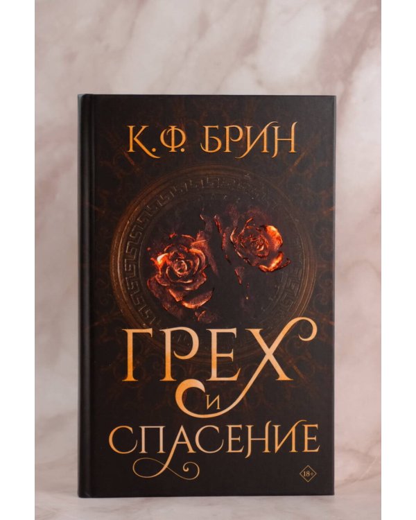 Грех и спасение