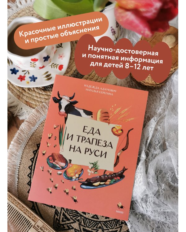 Еда и трапеза на Руси