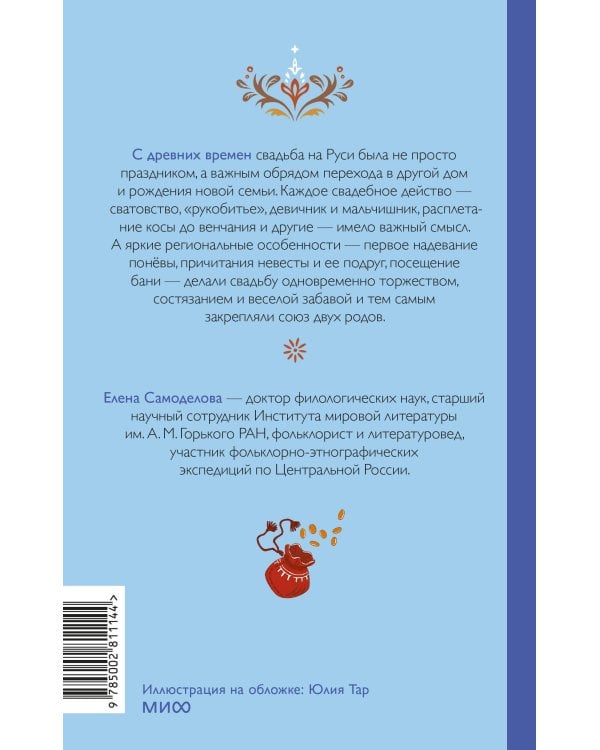 Дополнительное изображение книги «Русская свадьба: расплетание косы, венечный посад и свадебный поезд»