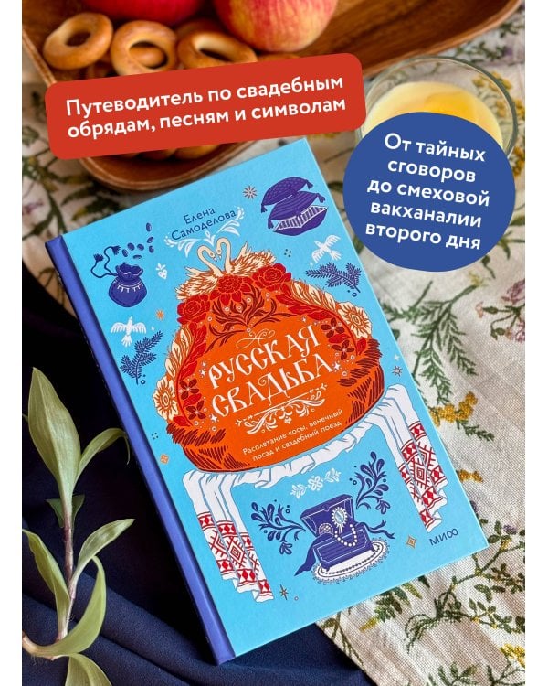 Дополнительное изображение книги «Русская свадьба: расплетание косы, венечный посад и свадебный поезд»