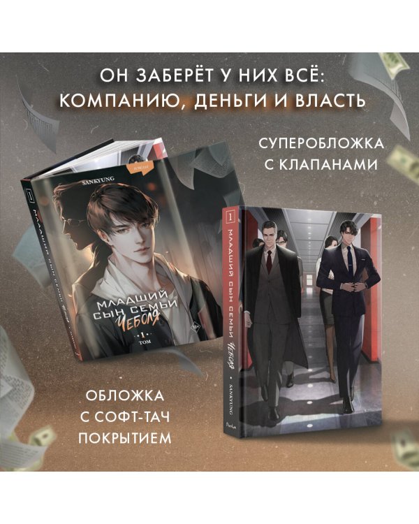 Младший сын семьи чеболя. Новелла. Том 1