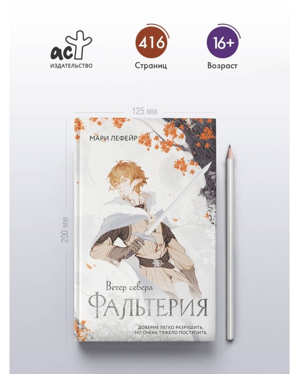 Фальтерия. Ветер севера