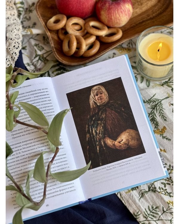 Дополнительное изображение книги «Русская свадьба: расплетание косы, венечный посад и свадебный поезд»