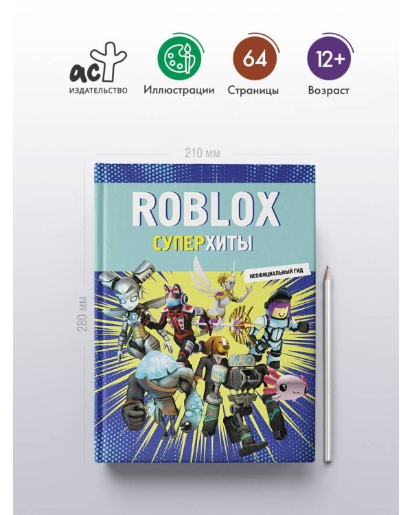 Roblox. Суперхиты. Неофициальный гид