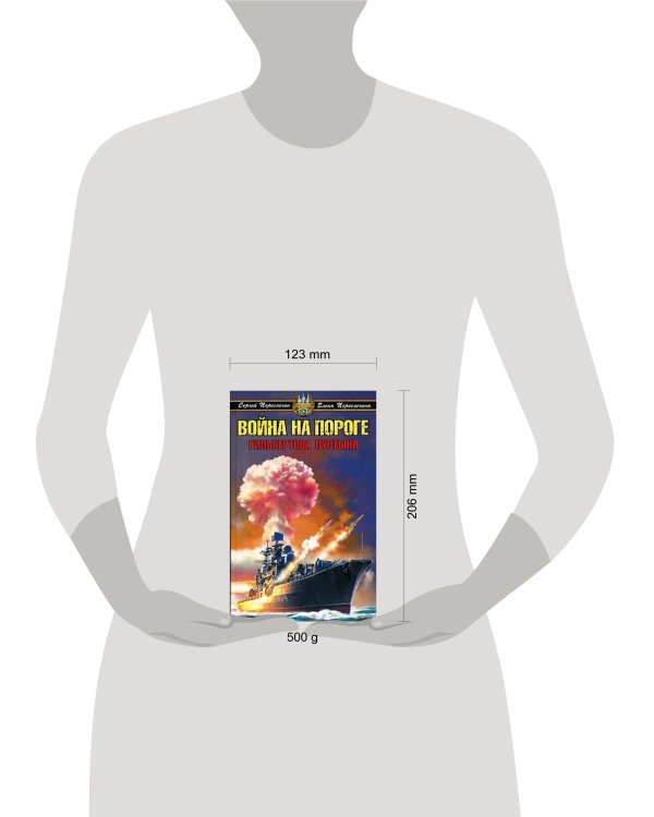 Дополнительное изображение книги «Война на пороге. Гильбертова пустыня»