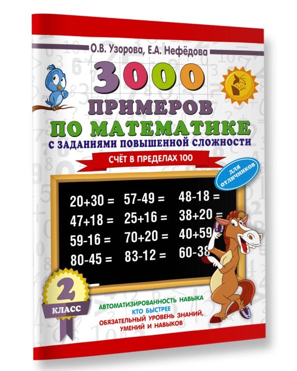 Математика. 2 класс. Для отличников. Счёт в пределах 100. 3000 примеров
