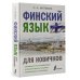 Финский язык для новичков
