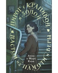 Пирог с крапивой и золой. Настой из памяти и веры