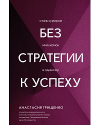 Без стратегии к успеху. Стань кумиром миллионов в одиночку