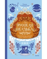 Русская свадьба: расплетание косы, венечный посад и свадебный поезд