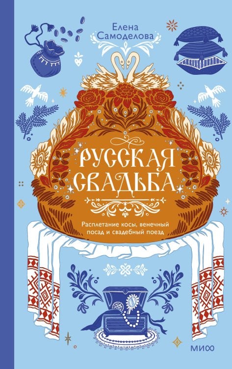 Обложка книги «Русская свадьба: расплетание косы, венечный посад и свадебный поезд» — Самоделова Елена, ISBN 9785002811144