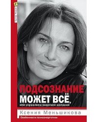 Подсознание может всё, или управляем энергией желаний