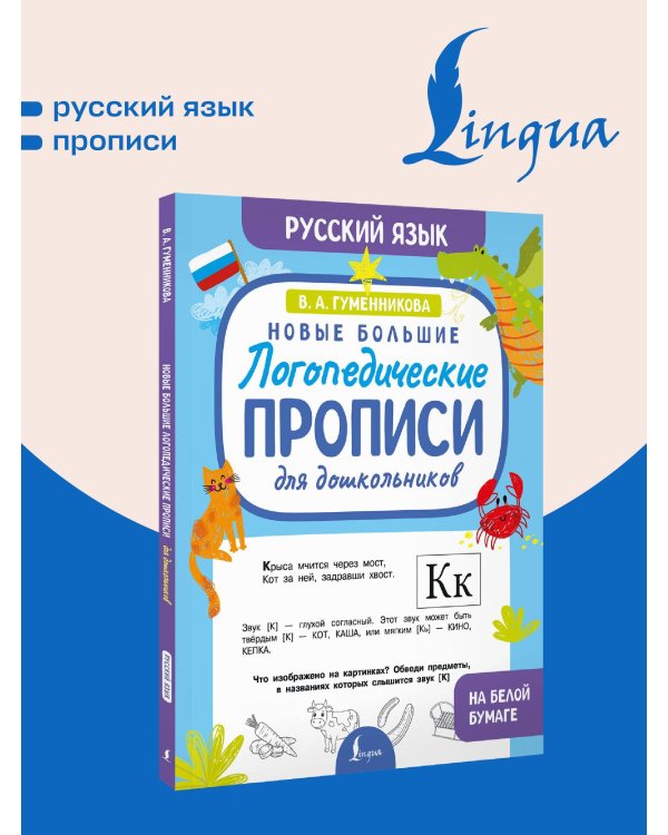 Новые большие логопедические прописи для дошкольников