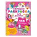100 принцесс. Большая раскраска для девочек