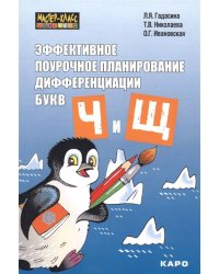 Эффективное поурочное планирование дифференциации букв Ч и Щ