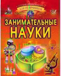 Занимательные науки