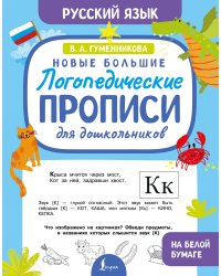 Новые большие логопедические прописи для дошкольников