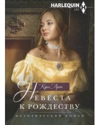 Невеста к Рождеству