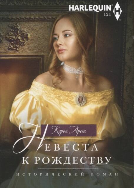 Исторический любовный роман в ассортименте (Центрполиграф) Невеста к Рождеству