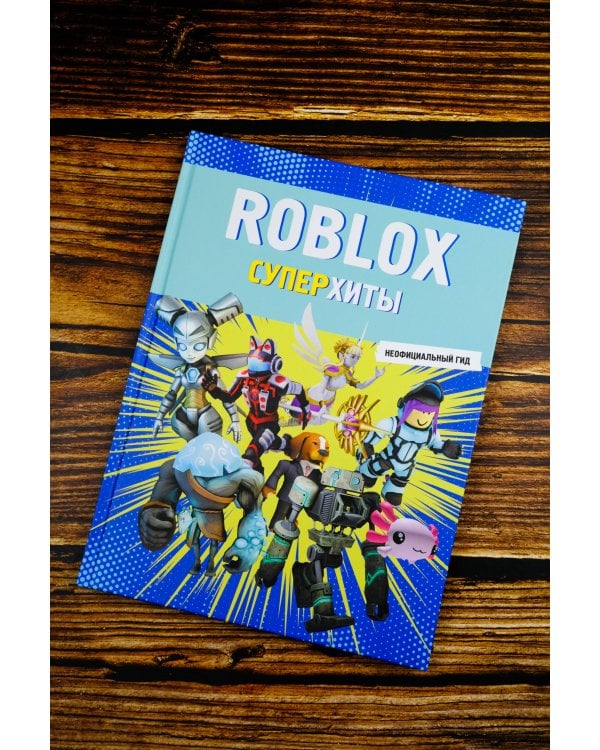 Roblox. Суперхиты. Неофициальный гид