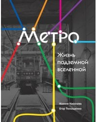 Метро. Жизнь подземной вселенной