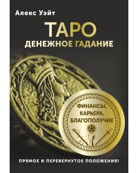 Таро. Денежное гадание. Финансы, карьера, благополучие