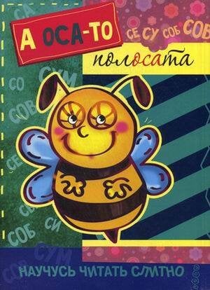 Кн.карт(Карапуз) НаучусьЧитатьСлитно А оса-то полосата!