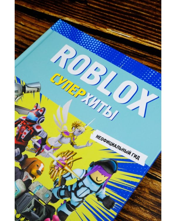 Roblox. Суперхиты. Неофициальный гид