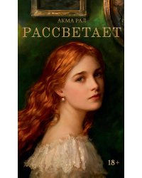 Рассветает