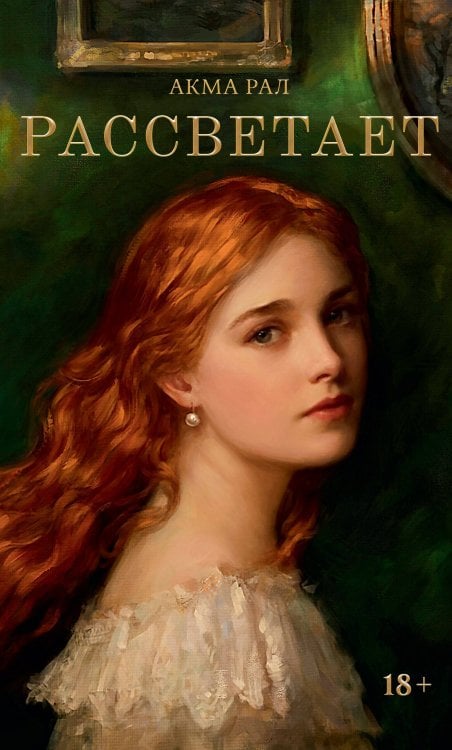 Обложка книги «Рассветает» — Акма Рал, ISBN 9785171837938