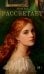 Обложка книги «Рассветает» — Акма Рал, ISBN 9785171837938