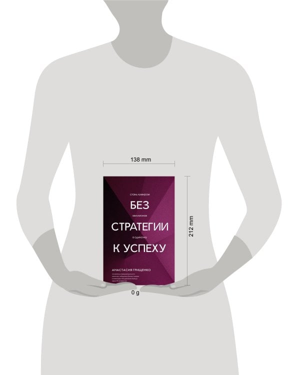 Без стратегии к успеху. Стань кумиром миллионов в одиночку