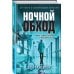 Ночной обход