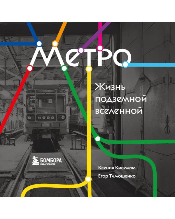 Метро. Жизнь подземной вселенной
