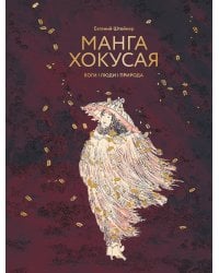 Манга Хокусая. Боги, люди, природа