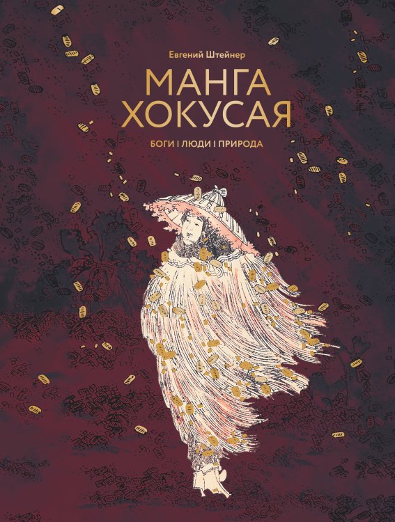 Большая подарочная книга Манга Хокусая. Боги, люди, природа