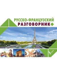 Русско-французский разговорник