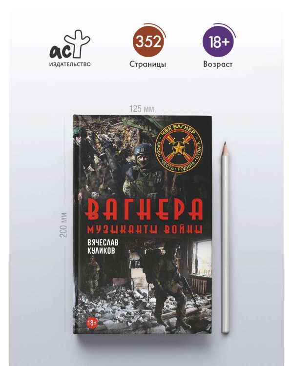 Вагнера. Музыканты войны