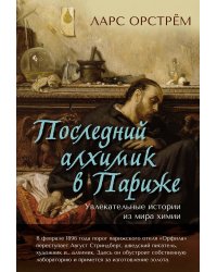 Последний алхимик в Париже: Увлекательные истории из мира химии