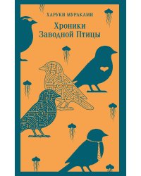 Хроники Заводной Птицы