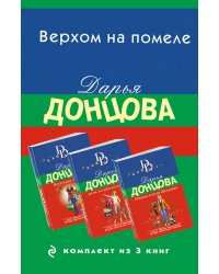 Верхом на помеле. Комплект из 3 книг (Вставная челюсть Щелкунчика. Закон молодильного яблочка. Инкогнито с Бродвея)