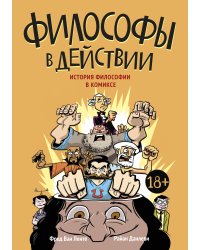 Философы в действии. История философии в комиксе