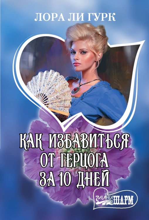 Обложка книги «Как избавиться от герцога за 10 дней» — Гурк Лаура Ли, ISBN 9785171178000