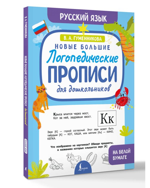 Новые большие логопедические прописи для дошкольников
