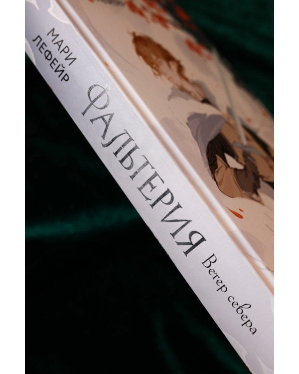 Фальтерия. Ветер севера